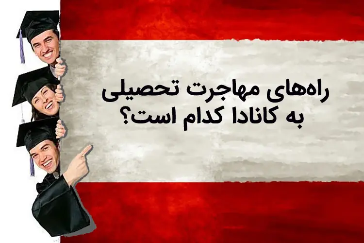 مهاجرت تحصیلی به کانادا