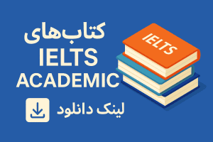 کتاب آیلتس آکادمیک